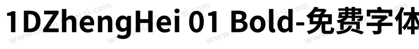 1DZhengHei 01 Bold字体转换